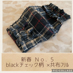 ハンドメイド❁新春Ｎｏ．5❁blackチェック柄❁両端ﾌﾘﾙレースマスク