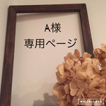 A様専用ページ