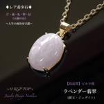 ♦︎レア希少石🔮ラベンダー翡翠(ひすい)硬玉ジェダイト/ビルマ産✨男女兼用ジュエリーネックレス💫