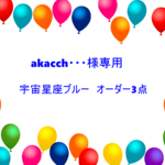 akacch・・・様専用　オーダー　宇宙星座ブルー全3点　入園入学新学期準備　