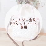 ショルダー金具　5ポケットトート専用