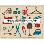 《cojic様専用ページです》