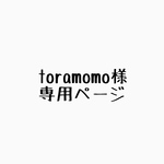 toramomo様専用ページ