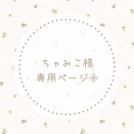 ちゃみこ様専用ページ𓂃𓈒𓏸