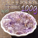 ✴︎高品質✴︎綺麗✴︎アメトリンさざれ石100g