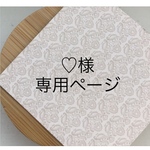 【♡様専用ページ】