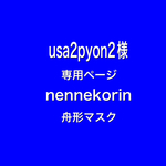 nennekorin 舟形マスク　usa2 pyon2様　専用ページ