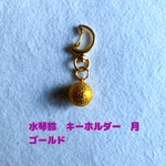 水琴鈴　キーホルダー　月　ゴールド