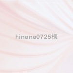 hinana0725様
