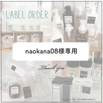 naokana08様専用