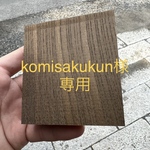 【オーダーメイド】[komisakukun様専用] 神代欅　シャーペン　木軸ペン