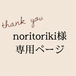 noritoriki様専用ページ