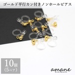 【0276】 ノンホールピアス 樹脂 パーツ ゴールド 10個  平行 カン付 イヤリング アクセサリーパーツ