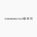 xxmomomaruxx様専用