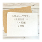【30枚】A4用紙ホワイト×クラフト（AYF）