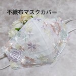 不織布マスクカバー　淡い花柄　チュールレース