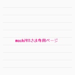 mochi911さま専用ページ