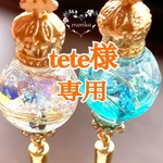 tete様専用