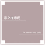 寧々様専用作品