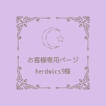 お客様専用ページ ☽ herdwics3様