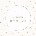 erina様専用ページ𓂃𓈒𓏸