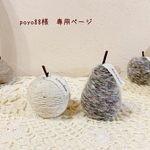 ＊poyo88様　専用ページ＊