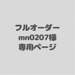 フルオーダー　mn0207様専用ページ