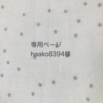 haako8394様オーダー品