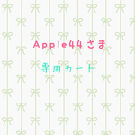 Apple44さま専用カート
