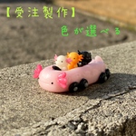 【受注製作】色が選べるウーパールーパーのバス