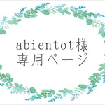 abientot様専用ページ