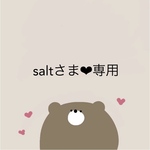 【saltさま❤︎専用ページ】