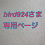 bird924さま　専用ページ