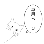チーママ様専用ページ