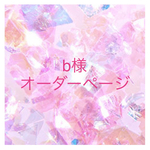 【巾着オーダー】b様