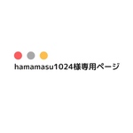 hamamasu1024様専用