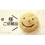e様ご依頼品