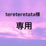☆tereteretata様専用☆