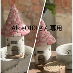 Alice0101様専用　丸型三角屋根メルヘンハウス 鉢 セット（ピンク）