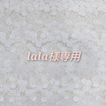 *｡lala様専用｡*