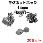 マグネットホック14mm差し込みシルバー20set【MH14S20】