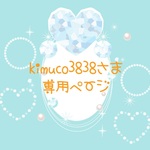 kimuco様　専用ページ