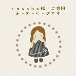 conoha様 オーダー　ご専用です＊