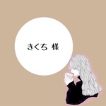 きくち様 専用