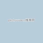 専用