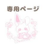 y様専用ページ
