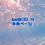belli 様 専用ページ⸜❤︎⸝‍