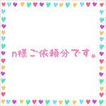 n様ご依頼分