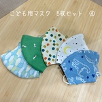 ☆送料無料　こども用マスク　素材いろいろ　５枚お試しセット　④