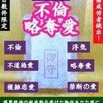2022年 強力！絶対不倫・略奪愛成就【護麗龍神の波動を受けた施術済お守り】